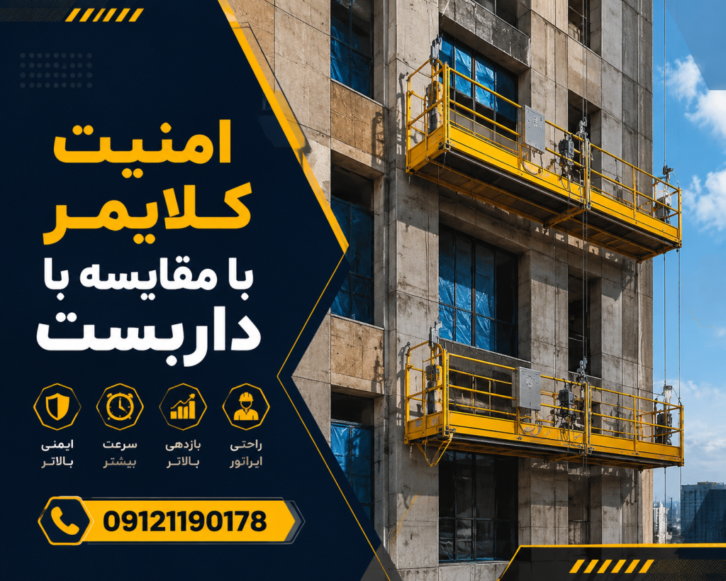 امنیت کلایمر با مقایسه با داربست