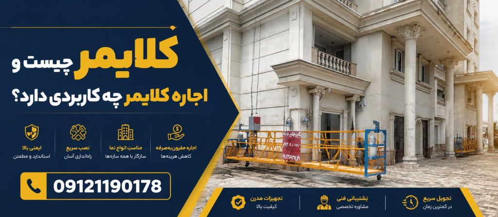 کلایمر چیست